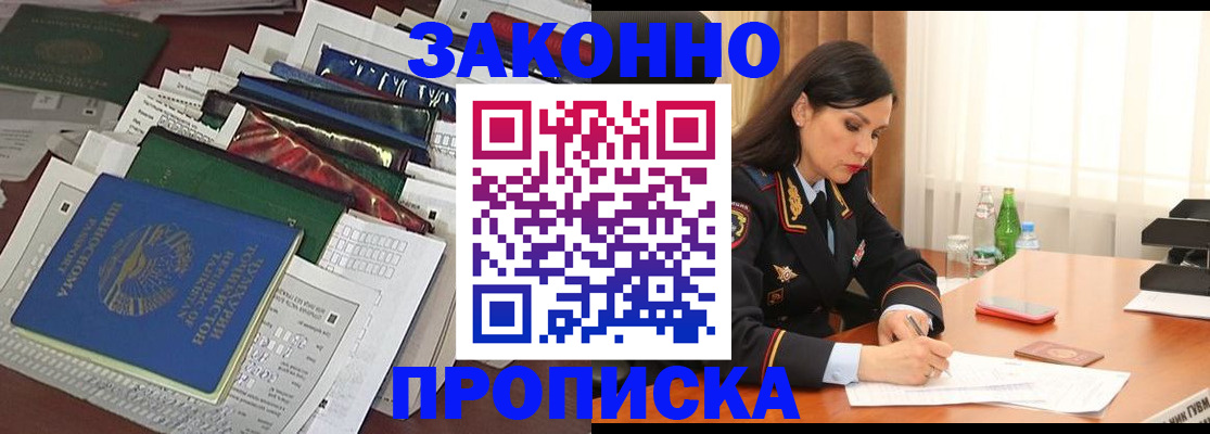 купить прописку в Белово